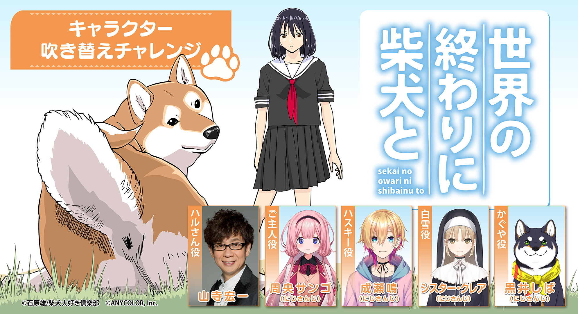 YouTubeアニメ『世界の終わりに柴犬と』キャラクター吹き替えチャレンジ企画を10月27日(金)より配信開始